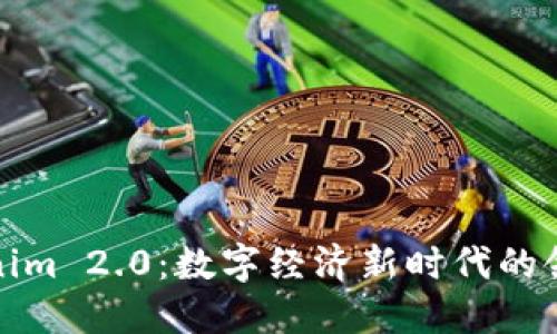Tokenim 2.0：数字经济新时代的领导者