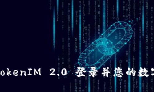如何使用TokenIM 2.0 登录并您的数字资产管理