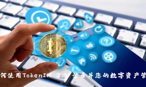 如何使用TokenIM 2.0 登录并您的数字资产管理
