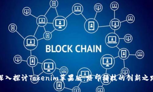 深入探讨Tokenim苹果版：路印科技的创新之路