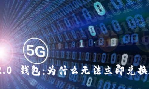 iras  
Tokenim 2.0 钱包：为什么无法立即兑换和解决办法