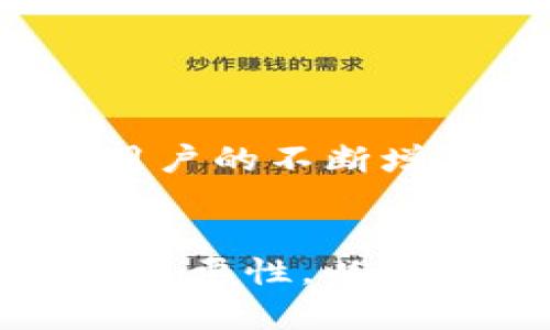 如何将货币有效地转换为TokenIM，助力数字资产管理
TokenIM, 数字资产, 货币转换, 投资理财/guanjianci

引言：数字资产时代的资产管理新选择
在如今这个数字化飞速发展的时代，资产的管理与投资变得愈发重要。传统的货币已经逐渐不能满足现代人的需求，越来越多的人开始将目光投向数字资产，比如TokenIM。正如古话所说：“善用者，富贵无边”，在这个充满机会的数字资产世界里，如何有效地将货币转换为TokenIM，成为每位投资者必须掌握的技能。

TokenIM是什么？
TokenIM是一种新兴的数字资产管理工具，它不仅可以帮助用户管理各种数字货币，还能提升资产的流动性。它的出现为用户提供了解决传统资产管理局限性的有效途径。正如一句俗语所说：“不怕慢，就怕站”，在数字资产的运营中，积极的参与和管理极其重要。

货币转换的意义
随着数字货币的流行，越来越多的人意识到将传统货币转换为数字资产的重要性。在这过程中，借助TokenIM平台进行转换无疑是一个明智的选择。通过TokenIM，用户可以将资金灵活配置，最大化资产的增值潜力。此外，TokenIM的多样化功能也为资产的流动性提供了保证，让用户不再感到资金的沉淀。

如何将货币转换为TokenIM
现在，让我们深入探讨如何将货币转换为TokenIM。这个过程虽然涉及多个步骤，但只要掌握了要领，就能轻松上手。
ol
li选择交易平台：首先，用户需要选择一个可靠的加密货币交易平台。现今许多平台都支持TokenIM的交易，选择知名、口碑好的平台将为后续操作打下良好的基础。/li
li创建账户：在交易平台上注册一个账户，完成KYC（客户身份认证）后，即可进行交易。记住，安全第一，选择强密码，做好信息保护。/li
li进行入金：选择适合的支付方式（如银行转账、信用卡等），将传统货币存入交易账户。这一步骤就如同备战，必须做好充分准备。/li
li兑换TokenIM：在账户内选择TokenIM，通过平台的兑换功能，将存入的货币转换为TokenIM。一切如预期，为资金的流动打下良好基础。/li
li对资产进行管理：成功转换后，用户还需对TokenIM进行动态管理，关注市场趋势，选择合适的时机进行交易。/li
/ol

文化差异与资产管理
在不同文化中，资产管理的理念和方式可能会有很大差异。在中国，有句古语：“钱财如粪土”，意指财富并不是一切。尽管这样，现代社会对财富的追求依然存在。在这一背景下，TokenIM宁静深远的资产管理理念恰好与传统文化中的“量入为出”相呼应，它强调在获取财富的同时，也要学会合理规划和管理。

TokenIM的优势
TokenIM不仅仅是一个简单的资产工具，它具备多重优势：
ul
li安全性：TokenIM采用先进的加密技术，保障用户资产安全，确保用户在进行交易时无后顾之忧。/li
li便利性：用户可以随时随地访问和管理自己的数字资产，真正实现“财”通四海。/li
li多样化选择：TokenIM支持多种数字资产，让用户拥有更多的投资选择空间，有效分散投资风险。/li
li数据分析：内置的数据分析工具能够帮助用户实时监控市场动态，为决策提供支持。/li
/ul

未来展望：数字资产的前景
随着区块链技术的不断发展，数字资产的使用场景和市场潜力逐渐被更多人所认可。正如“千里之行，始于足下”，在这个数字资产的浪潮中，TokenIM无疑是引领者之一。随着用户的不断增加，它将在未来的资产管理中扮演更重要的角色。而对于普通投资者而言，学习如何将货币有效转换为TokenIM，已经成为提升自己财富管理能力的一种必然选择。

总结：智慧投资，从TokenIM开始
综上所述，TokenIM作为一种现代化的资产管理工具，不仅具备多种优势，还与传统文化中的理财智慧相互契合。相信在未来，更多的人会意识到将传统货币转换为TokenIM的重要性，以更智慧的方式管理自己的资产，迎接数字化时代的挑战。在这个过程中，永远不要忘记“黎明前的黑暗”，无论你现在处于哪个阶段，关键是要走出那一步，迈向数字资产的新天地。