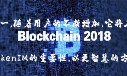 如何将货币有效地转换为TokenIM，助力数字资产管理
TokenIM, 数字资产, 货币转换, 投资理财/guanjianci

引言：数字资产时代的资产管理新选择
在如今这个数字化飞速发展的时代，资产的管理与投资变得愈发重要。传统的货币已经逐渐不能满足现代人的需求，越来越多的人开始将目光投向数字资产，比如TokenIM。正如古话所说：“善用者，富贵无边”，在这个充满机会的数字资产世界里，如何有效地将货币转换为TokenIM，成为每位投资者必须掌握的技能。

TokenIM是什么？
TokenIM是一种新兴的数字资产管理工具，它不仅可以帮助用户管理各种数字货币，还能提升资产的流动性。它的出现为用户提供了解决传统资产管理局限性的有效途径。正如一句俗语所说：“不怕慢，就怕站”，在数字资产的运营中，积极的参与和管理极其重要。

货币转换的意义
随着数字货币的流行，越来越多的人意识到将传统货币转换为数字资产的重要性。在这过程中，借助TokenIM平台进行转换无疑是一个明智的选择。通过TokenIM，用户可以将资金灵活配置，最大化资产的增值潜力。此外，TokenIM的多样化功能也为资产的流动性提供了保证，让用户不再感到资金的沉淀。

如何将货币转换为TokenIM
现在，让我们深入探讨如何将货币转换为TokenIM。这个过程虽然涉及多个步骤，但只要掌握了要领，就能轻松上手。
ol
li选择交易平台：首先，用户需要选择一个可靠的加密货币交易平台。现今许多平台都支持TokenIM的交易，选择知名、口碑好的平台将为后续操作打下良好的基础。/li
li创建账户：在交易平台上注册一个账户，完成KYC（客户身份认证）后，即可进行交易。记住，安全第一，选择强密码，做好信息保护。/li
li进行入金：选择适合的支付方式（如银行转账、信用卡等），将传统货币存入交易账户。这一步骤就如同备战，必须做好充分准备。/li
li兑换TokenIM：在账户内选择TokenIM，通过平台的兑换功能，将存入的货币转换为TokenIM。一切如预期，为资金的流动打下良好基础。/li
li对资产进行管理：成功转换后，用户还需对TokenIM进行动态管理，关注市场趋势，选择合适的时机进行交易。/li
/ol

文化差异与资产管理
在不同文化中，资产管理的理念和方式可能会有很大差异。在中国，有句古语：“钱财如粪土”，意指财富并不是一切。尽管这样，现代社会对财富的追求依然存在。在这一背景下，TokenIM宁静深远的资产管理理念恰好与传统文化中的“量入为出”相呼应，它强调在获取财富的同时，也要学会合理规划和管理。

TokenIM的优势
TokenIM不仅仅是一个简单的资产工具，它具备多重优势：
ul
li安全性：TokenIM采用先进的加密技术，保障用户资产安全，确保用户在进行交易时无后顾之忧。/li
li便利性：用户可以随时随地访问和管理自己的数字资产，真正实现“财”通四海。/li
li多样化选择：TokenIM支持多种数字资产，让用户拥有更多的投资选择空间，有效分散投资风险。/li
li数据分析：内置的数据分析工具能够帮助用户实时监控市场动态，为决策提供支持。/li
/ul

未来展望：数字资产的前景
随着区块链技术的不断发展，数字资产的使用场景和市场潜力逐渐被更多人所认可。正如“千里之行，始于足下”，在这个数字资产的浪潮中，TokenIM无疑是引领者之一。随着用户的不断增加，它将在未来的资产管理中扮演更重要的角色。而对于普通投资者而言，学习如何将货币有效转换为TokenIM，已经成为提升自己财富管理能力的一种必然选择。

总结：智慧投资，从TokenIM开始
综上所述，TokenIM作为一种现代化的资产管理工具，不仅具备多种优势，还与传统文化中的理财智慧相互契合。相信在未来，更多的人会意识到将传统货币转换为TokenIM的重要性，以更智慧的方式管理自己的资产，迎接数字化时代的挑战。在这个过程中，永远不要忘记“黎明前的黑暗”，无论你现在处于哪个阶段，关键是要走出那一步，迈向数字资产的新天地。