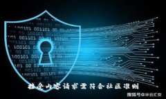 接受内容请求需符合社区