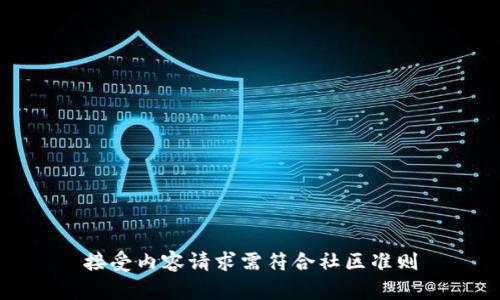 接受内容请求需符合社区准则