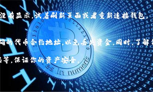 要在Tokenim添加代币，可以按照以下步骤进行操作。这些步骤通常适用于大多数去中心化交易平台和代币管理工具，但具体操作可能因平台而异。在这里，我将为你提供一个通用的操作指南：

步骤1：访问Tokenim平台
首先，确保你已经访问了Tokenim官方网站并且已经创建了账户。如果还没有账户，建议你注册一个账户并完成必要的KYC（了解你的客户）要求。

步骤2：连接你的钱包
在Tokenim平台上，大多数操作都需要连接加密钱包。常用的钱包包括MetaMask、Trust Wallet等。点击页面上的“连接钱包”按钮，按照提示选择你的钱包并授权连接。

步骤3：寻找添加代币的选项
一旦钱包连接成功，浏览Tokenim平台，寻找“添加代币”或“管理代币”的选项。这个选项通常在个人账户设置或者资产管理页面中。点击进入。

步骤4：输入代币信息
在添加代币的页面，你需要输入相关的代币信息，包括：
ul
    listrong代币合约地址：/strong这通常可以从代币的官方网站或其他信誉良好的代币数据平台（例如CoinMarketCap或CoinGecko）中找到。/li
    listrong代币名称：/strong通常是代币的官方名称。/li
    listrong代币符号：/strong例如，ETH代表以太坊，BTC代表比特币。/li
    listrong小数位数：/strong不同代币可能会有不同的小数位数，确保输入正确。/li
/ul

步骤5：确认并提交
输入完代币信息后，确认所有信息无误，然后点击“提交”或“添加代币”按钮。系统会自动处理你的请求，并将代币添加到你的资产列表中。

步骤6：查看你的代币
成功添加代币后，你应该能够在你的资产列表中看到新添加的代币。如果没有显示，试着刷新页面或者重新连接钱包。

总结
通过以上步骤，你就可以成功在Tokenim添加代币了。请务必确保输入准确的代币合约地址，以免丢失资金。同时，了解代币的具体信息和背景，有助于你更好地管理你的资产。

最后，记得进行必要的安全措施，比如定期备份你的钱包信息，使用强密码等，保证你的资产安全。 

希望这些信息对你有所帮助！如果你还有其他问题，请随时问我。