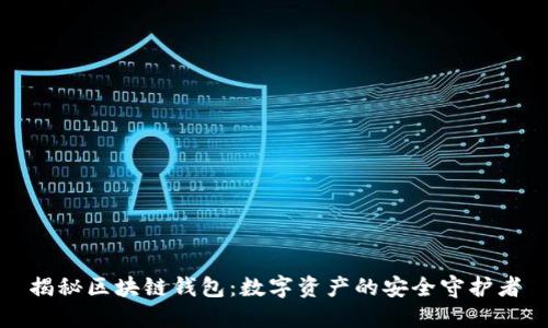 揭秘区块链钱包：数字资产的安全守护者