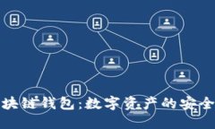 揭秘区块链钱包：数字资