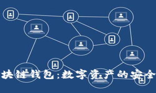 揭秘区块链钱包：数字资产的安全守护者
