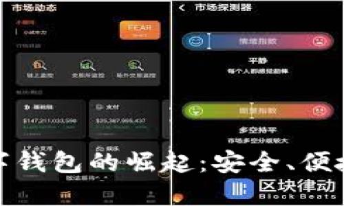 全球加密数字钱包的崛起：安全、便捷与未来趋势