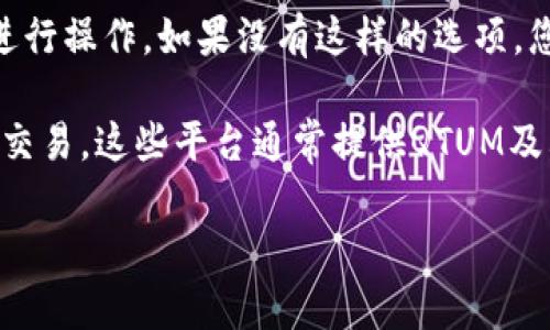 Tokenim 是一个基于区块链的资产管理平台，旨在使用户能够方便地管理和交易不同类型的数字资产。QTUM（量子链）则是一个结合了比特币和以太坊优点的智能合约平台，它旨在提供企业级区块链应用的解决方案。

若您想知道 Tokenim 是否支持 QTUM 资产，这通常取决于该平台的功能和支持的资产类型。一般来说，关于 Tokenim 是否可以放置 QTUM，最好的办法是访问 Tokenim 的官方网站或其社交媒体渠道，查看其最新公告或资产列表。

如果 Tokenim 允许用户在其平台上存放和交易 QTUM，您将能够在平台上找到相关的指导信息并进行操作。如果没有这样的选项，您可以考虑使用其他支持 QTUM 的钱包或交易所。

例如，许多用户选择使用 QTUM 官方的 QTUM 钱包，或在主要交易所（如 Binance、Huobi 等）进行交易。这些平台通常提供QTUM及其相关代币的支持，具体取决于各自的交易对和功能设定。

如有任何特定问题，建议直接咨询 Tokenim 的客服或查阅相关的社区论坛以获取更多信息。