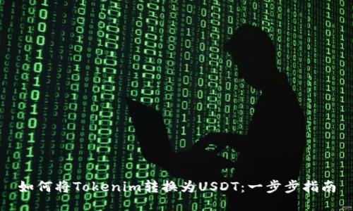 如何将Tokenim转换为USDT：一步步指南