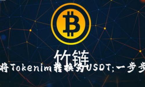 如何将Tokenim转换为USDT：一步步指南