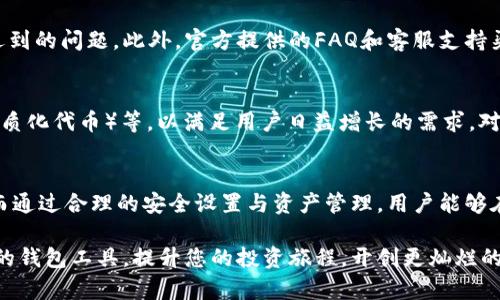   探索安卓版Tokenim 2.0钱包的使用技巧与功能分析 / 
 guanjianci Tokenim, 钱包, 安卓, 加密货币 /guanjianci 

引言
随着加密货币的普及，越来越多的人开始关注如何安全、便利地管理自己的数字资产。Tokenim 2.0钱包作为一款热门的安卓应用，不仅支持多种加密货币，还提供了丰富的功能与便利的操作界面。在这篇文章中，我们将深入探讨Tokenim 2.0的使用技巧，帮助用户更好地利用这一钱包，最大化其潜力。

Tokenim 2.0钱包的特点与创新
Tokenim 2.0钱包相较于前一版本，带来了诸多创新和改进。它的设计采用了最新的用户体验(UI)原则，确保即使是初学者也能快速上手。同时，钱包的安全性得到了显著提升，运用了行业领先的加密技术，保护用户资产不受威胁。

下载安装Tokenim 2.0钱包
在使用Tokenim 2.0钱包之前，用户需要先在安卓设备上进行下载安装。用户可以通过可信赖的应用商店搜索“Tokenim”，找到最新版本进行下载。安装过程相对简单，只需遵循屏幕上的指导完成设置即可。值得注意的是，在安装时，务必选择官方渠道，以防安装到恶意软件。

钱包安全设置的重要性
“安全第一”是一个人人皆知的原则，尤其是在管理加密货币时。Tokenim 2.0提供了多种安全设置选项，用户可以根据自己的需求进行相应的调整。比如，开启双重验证(2FA)可以为账户增加一道额外的安全防线。此外，不建议用户将私钥和恢复词记录在设备上，最好使用纸质笔记本记录并妥善保管。

添加和管理加密货币
在Tokenim 2.0钱包中，添加和管理加密货币也变得简单直观。用户可以通过“添加资产”选项快速添加多种主流加密货币，如比特币(BTC)、以太坊(ETH)等。一旦资产添加成功，用户就可以随时查看余额和交易记录。

发送与接收加密货币
“行路难，行须趁早”，对于加密货币的转账也是如此。Tokenim 2.0钱包支持快速发送和接收加密货币。发送时，用户只需输入对方的地址和转账金额，系统会自动计算手续费。而接收时，可以通过生成二维码，或直接复制地址与他人分享，达到快捷方便的目的。

多重签名与去中心化特性
技术的进步让我们拥有了更多的选择，Tokenim 2.0钱包支持多重签名功能，这对于需要多个审批的企业用户来说尤为有用。通过这种方式，用户可以设置需要几个不同的签名来完成一次转账，从而确保资金的安全性。

借助社区与支持资源
“不怕路远，只怕志短”，借助Tokenim的用户社区和支持资源，能够大大提升用户的使用体验。用户可以通过官方论坛、社交媒体平台与其他用户交流经验，解决遇到的问题。此外，官方提供的FAQ和客服支持渠道也可解答用户的疑问。

Tokenim 2.0的未来展望
随着加密货币市场的发展，Tokenim也在不断升级以适应市场需求。未来，Tokenim 2.0钱包可能会增加更多的功能，如支持DeFi（去中心化金融）产品、NFT（非同质化代币）等，以满足用户日益增长的需求。对于投资者来说，保持对钱包更新的关注，将有助于在竞争激烈的市场中占得先机。

总结
使用Tokenim 2.0钱包管理加密货币，可以为用户提供安全、方便的资产保护方案。从下载安装到实际操作，整个过程设计了多个细节，以确保用户的良好体验。而通过合理的安全设置与资产管理，用户能够在这个充满变数的加密市场中，把握住自己的财富。在这条投资之路上，“一日之计在于晨”，希望所有用户都能在清晨的第一缕阳光中，找到属于自己的投资方向。

无论你是加密货币的新手，还是经验丰富的投资者，Tokenim 2.0钱包都能为你提供助力。希望通过这篇文章的分享，您能更好地了解如何使用和管理这款强大的钱包工具，提升您的投资旅程，开创更灿烂的未来。