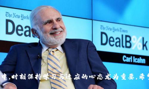   Tokenim 2.0：如何将转账无缝对接至货币交易 / 
 guanjianci Tokenim 2.0, 转账, 货币交易, 数字货币 /guanjianci 

引言：数字货币的时代
在当今瞬息万变的金融世界，数字货币的热潮从未减退。Tokenim 2.0作为一款前沿的数字交易平台，为用户提供了便捷的转账服务。很多新手和老手在使用Tokenim 2.0时，常常面临如何将数字代币转账到传统货币账户的问题。俗话说：“一日之计在于晨”，在数字货币的世界里，掌握基础知识，明确每一步操作将为日后的成功打下坚实的基础。

什么是Tokenim 2.0？
Tokenim 2.0是一种数字资产管理平台，提供了多种功能，包括代币的交易、转账和收入管理。其设计宗旨在于简化用户体验，使得即使是初学者也能够轻松上手。Tokenim 2.0的用户界面直观，通过简明的指引帮助用户实现快速的货币转账。

了解转账的基本概念
在我们深入探讨如何将Tokenim 2.0的代币转账至货币交易前，有必要先理清转账的基本概念。转账不仅仅是数字代币的转移，它还涉及到账户之间的安全性，交易的透明度以及手续费的问题。有句老话说：“磨刀不误砍柴工”，获取基本的知识对于您的操作至关重要。

Tokenim 2.0的转账流程
要将Tokenim 2.0的代币转账到货币账户，您需要遵循以下步骤：
ol
    listrong注册并登录：/strong首先，您需要在Tokenim 2.0平台注册一个账户并完成登录。/li
    listrong选择代币：/strong登录后，您可以在您的资产列表中查看可用的代币。选择您要转账的代币。/li
    listrong输入转账金额：/strong在转账页面，输入您打算转账的金额。请确保您的账户中有足够的余额。/li
    listrong选择目标账户：/strong输入或选择您希望将代币转入的货币交易账户信息。确保信息准确无误。/li
    listrong确认并提交：/strong仔细检查所有信息，确认无误后提交转账请求。/li
/ol

转账需要注意的事项
在进行代币转账时，有几点您需要特别关注：
ul
    listrong手续费：/strong每次转账通常都需要支付一定的手续费，建议预先了解并计算好。/li
    listrong时间因素：/strong转账的时间会因网络拥堵等因素而有所不同，通常而言，确认了交易后要耐心等待。/li
    listrong安全性：/strong确保您的账户启用了双重认证及其他安全措施，以防账户被盗。/li
/ul

常见问题解答
在转账过程中，用户可能会遇到一些问题，这里列出一些常见问题及解答：

h4Q1：转账需要多长时间？/h4
A1：通常转账会在几分钟到几小时之间完成，具体取决于区块链网络的繁忙程度。

h4Q2：我可以撤销转账吗？/h4
A2：一旦转账完成，通常是不可逆的，因此请在提交前确认所有信息。

h4Q3：转账的手续费怎样计算？/h4
A3：手续费通常根据网络状态和所转移代币的类型而异。建议在转账前查看平台的费用说明。

如何将转账的代币转换为法定货币
成功转账后，您可能希望将这些代币转换为法定货币。大多数货币交易所都有直接的买卖功能，可以按照以下步骤进行：
ol
    listrong登录货币交易账户：/strong首先，您需要登录到您的货币交易平台。/li
    listrong寻找交易对：/strong在交易界面，寻找您要交易的代币与法定货币的交易对（例如，USDT/美元）。/li
    listrong输入交易数量：/strong根据市场情况，输入您希望交易的数量。/li
    listrong确认并提交交易：/strong再次确认信息，随后点击“提交交易”。/li
/ol

结语：掌握数字资产的未来
随着数字货币的普及，掌握Tokenim 2.0的转账与交易技能将为您在未来的金融世界中抢占先机。正如“人在屋檐下，不得不低头”，在瞬息万变的市场中，时刻保持学习与适应的心态尤为重要。希望本文能够为您提供有用的指导，助您在数字货币之旅中顺风顺水。