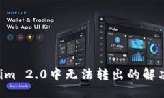 TRX在Tokenim 2.0中无法转出的