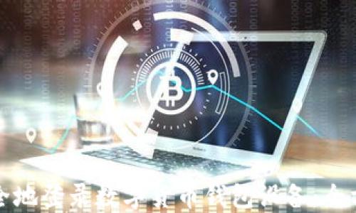 
如何安全地登录数字货币钱包设备：全方位指南