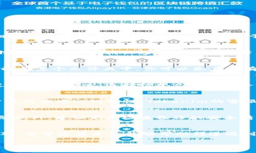   “如何找回丢失的Tokenim助记词：一步一步的指南” / 

 guanjianci Tokenim, 助记词, 找回, 备份 /guanjianci 

引言：助记词的重要性
在加密货币的世界里，助记词犹如通向财富大门的钥匙。这串由单词组成的密语是你钱包安全的保障，它不仅能够让你存取资金，更是你与区块链世界相连的重要桥梁。因此，“一日之计在于晨”，在创建Tokenim钱包时，备份助记词显得尤为重要。不过，万一你忘记了备份，也不用太过紧张，本文将详细指导你如何找回丢失的Tokenim助记词。

一、了解助记词的结构
首先，了解助记词的基本结构和功能是至关重要的。Tokenim的助记词通常由12个或者24个单词构成，这些单词是按照一定的顺序排列的。它们是通过特定算法生成的，任何一个字的顺序篡改都会使得助记词失效，钱包中的资产随之而去。

二、找回助记词的初步步骤
如果你发现自己没有备份助记词，别慌。首先，仔细回想一下，你在创建Tokenim钱包时有没有记录过任何信息。有些用户习惯把助记词写在纸上，或者存放在某个文件夹中。你可以先在所有可能的地方找找，看看是否能够找到备份。

三、利用相关工具和服务
如果经过一番搜索还是毫无头绪，接下来可以考虑使用一些相关工具或服务。有些网站提供了恢复工具，可以帮助你通过某些提示找回部分助记词。不过，请务必小心，选择信誉良好的服务，以免上当受骗。

四、联系Tokenim客服
如果你仍然无法找回助记词，建议立即联系Tokenim的客服。他们可能会有一些特殊的方法来帮助你找回丢失的助记词或资产。不过请记住，由于加密货币的去中心化特性，Tokenim的客服可能无法像传统银行那样直接协助你找回丢失的助记词。

五、备份的未来：避免再次遗失
经历这次遗失的教训，我们必须更加认真对待助记词的备份。可以考虑使用专业的硬件钱包，这类设备通常具有更高的安全性，并能提供更多的备份选项。此外，建议定期检查备份的安全情况，确保在关键时刻能够正常使用。

结论：安全第一，重在预防
每个加密货币用户都应该重视助记词的备份和保管。记住“磨刀不误砍柴工”，在任何时候都要保持对助记词的高度警觉，以便在遇到意外时可以快速应对。希望这篇文章能够帮助到遭遇到类似境遇的你，也希望大家在未来能够更加小心谨慎！

最后，希望每位加密货币爱好者在探索这个充满机遇与挑战的世界时，都能拥有一把安全的钥匙，通往属于自己的财富殿堂！