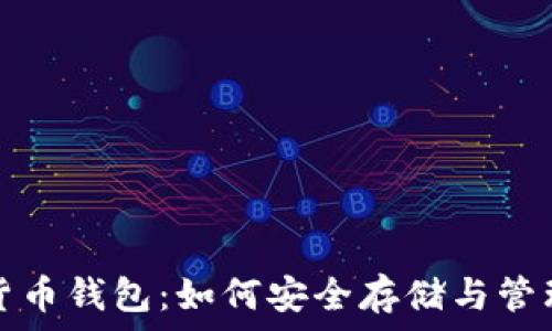   
迅雷数字货币钱包：如何安全存储与管理你的资产