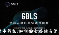   迅雷数字货币钱包：如何