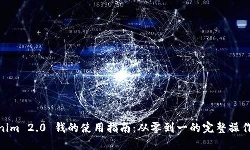 Tokenim 2.0 钱的使用指南：从零到一的完整操作手册