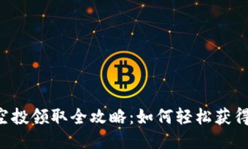 : SPA币空投领取全攻略：如何轻松获得你的份额