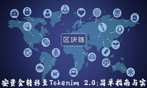
如何将币安资金转移至Tokenim 2.0：简单指南与实用小技巧