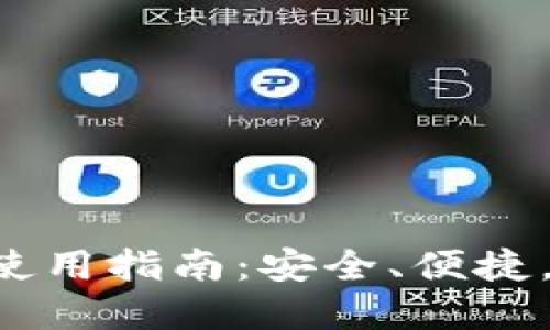TRX钱包的选择与使用指南：安全、便捷，助你畅游波场世界