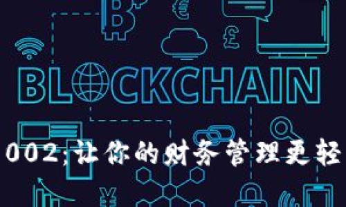 数字钱包编号002：让你的财务管理更轻松的绝佳选择