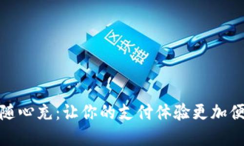 数字钱包随心充：让你的支付体验更加便捷与安全