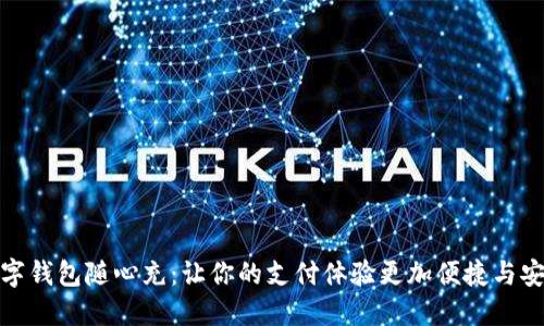 数字钱包随心充：让你的支付体验更加便捷与安全