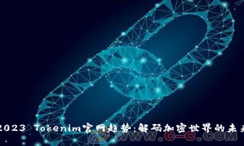 2023 Tokenim官网趋势：解码加密世界的未来