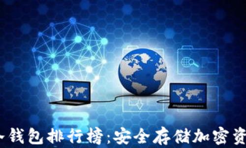 
2023年数字冷钱包排行榜：安全存储加密资产的最佳选择