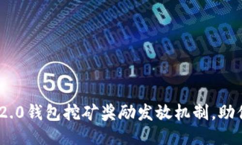 揭秘Tokenim 2.0钱包挖矿奖励发放机制，助你轻松赚取收益