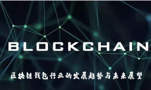 区块链钱包行业的发展趋势与未来展望