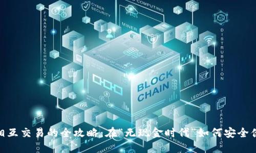 数字钱包相互交易的全攻略：在“无现金时代”如何安全便捷地转账