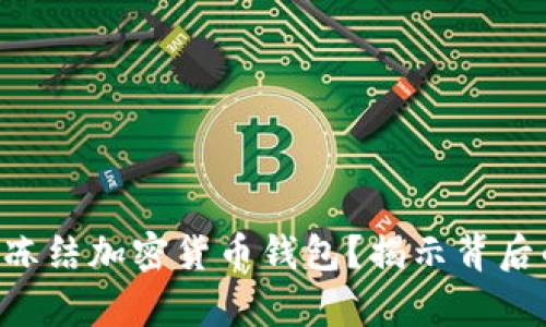 FBI是否可以冻结加密货币钱包？揭示背后的法律与技术