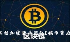 FBI是否可以冻结加密货币