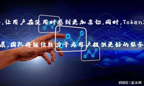   TokenIM 2.0：支持最多十个钱包的全新体验  
 guanjianci TokenIM, 钱包管理, 加密货币, 数字资产

在如今数字资产日渐普及的时代，越来越多的人开始关注加密货币与区块链技术。而作为这一生态系统中的重要工具，数字钱包的选择无疑至关重要。最近，TokenIM推出了其全新的2.0版本，给用户带来了更为便捷、高效的体验，尤其是支持最多十个钱包的功能，更是让用户能够轻松管理各类数字资产。

一、TokenIM 2.0简介
TokenIM是一款基于区块链技术的钱包管理工具，用户可以通过它轻松管理自己的加密货币资产。从最初的单钱包功能到现在的多钱包支持，TokenIM旨在为用户提供更为全面的数字资产管理体验。随着2.0版本的发布，TokenIM不仅了使用界面，还增强了安全性与兼容性，用户体验有了显著提升。

二、为什么选择TokenIM 2.0？
在选择数字钱包时，安全性和便捷性无疑是用户首先考虑的因素。TokenIM 2.0在这两方面做得相当出色：
ul
    listrong安全性：/strongTokenIM采用了多重加密技术，确保用户的资产安全无忧。同时，支持生物识别功能（如指纹解锁），让资金管理更加安全。/li
    listrong多钱包管理：/strong新版本支持一次性管理最多十个钱包，用户可以自由在不同的钱包间切换，适合交易频繁或持有多种加密货币的用户。/li
/ul

三、如何使用TokenIM 2.0进行多钱包管理
使用TokenIM 2.0管理多个钱包其实相当简单，下面我们将一步步介绍如何进行设置：
ol
    listrong下载与安装：/strong首先在应用商店下载TokenIM 2.0，安装完成后打开应用。/li
    listrong创建钱包：/strong在主界面，选择“创建钱包”选项，根据提示完成钱包的生成，记得保存好助记词。/li
    listrong添加多个钱包：/strong创建第一个钱包后，可以在设置中找到“添加钱包”的选项，按需重复上述过程，直到建立十个钱包为止。/li
    listrong管理与交易：/strong在钱包列表中，选择想要使用的钱包进行交易，TokenIM 2.0会迅速响应用户的每一个指令。/li
/ol

四、TokenIM 2.0的文化融入
除了其功能性，TokenIM 2.0的设计理念也体现了对用户文化的尊重与包容。在这方面，TokenIM特别关注本土用户习惯。例如，在用户界面中，使用了许多地方性俚语，让用户在使用时感到更加亲切。同时，TokenIM还会根据用户的地理位置，提供相关的市场动态和技术支持，这种本地化的服务无疑让用户感到是一种“家”的温暖。

五、总结与未来展望
总的来说，TokenIM 2.0在满足用户需求的同时，充分考虑了用户的文化习惯，使其不仅是一款钱包管理工具，更是一种文化交流的媒介。随着加密货币市场的不断发展，团队将继续致力于为用户提供更好的服务与体验。作为用户，我们也要不断学习与提升自己在数字资产管理方面的知识，俗话说：“一日之计在于晨”，在这个飞快变化的行业中，早一步掌握信息，就是领先一步。

未来，TokenIM将持续改进，可能会引入更多功能，比如资产分析、交易信号、社区互动等，让用户不仅能享受安全便捷的资产管理体验，还能深入了解市场动态。

期待TokenIM 2.0为我们的数字资产之旅打开一扇崭新的大门，让我们在这个充满可能的世界里，畅游无阻。