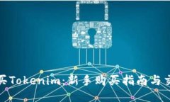 如何购买Tokenim：新手购买