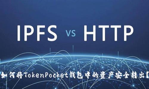 如何将TokenPocket钱包中的资产安全转出？