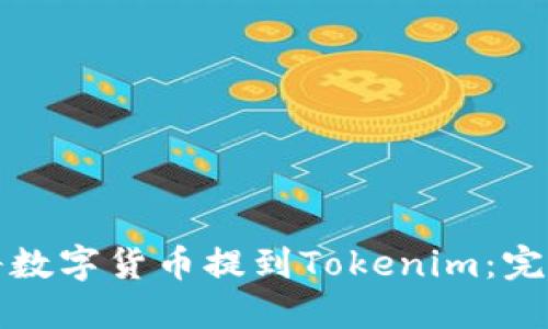如何将数字货币提到Tokenim：完整指南