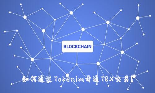 如何通过Tokenim开通TRX交易？