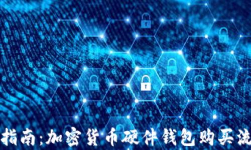 
初学者指南：加密货币硬件钱包购买流程详解