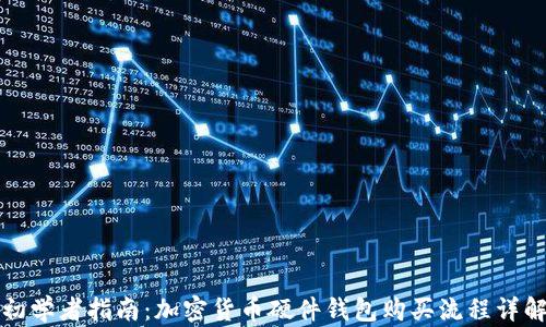 
初学者指南：加密货币硬件钱包购买流程详解