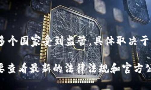 TokenIM 2.0 是一种加密货币钱包及相关服务平台，它的具体监管国家可能会随时间和政策变化而有所不同。通常，加密货币和相关服务在多个国家受到监管，具体取决于该平台的运营地点和目标市场。如果您对 TokenIM 2.0 的监管情况感兴趣，建议访问其官方网站或查阅相关的法规文件以获取最新的信息。

请注意，监管信息可能会涉及多个国家或地区，同时也可能因平台所在位置和用户所在地点的不同而有所差异。因此，了解具体的监管状况需要查看最新的法律法规和官方公告。