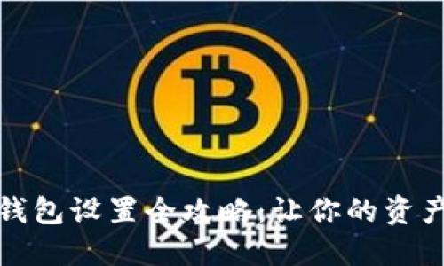 数字货币钱包设置全攻略：让你的资产安全无忧