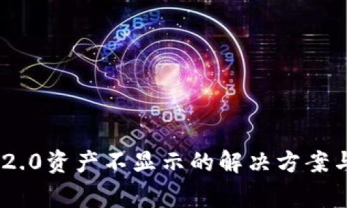 Tokenim 2.0资产不显示的解决方案与常见问题