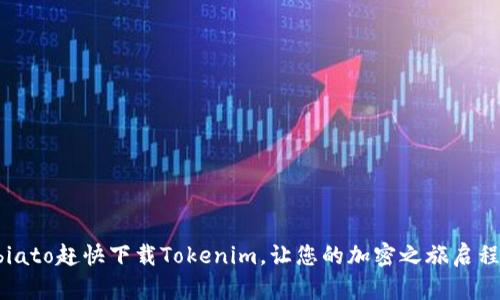 biato赶快下载Tokenim，让您的加密之旅启程！