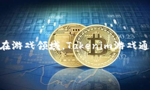 在区块链和加密货币领域，Tokenim（如果你指的是Tokenomics）是一个相对较新的概念，它涉及代币经济学的设计和应用，尤其是在游戏领域。Tokenim游戏通常是基于区块链的，允许玩家通过游戏内的行为和交易来获得加密货币或代币。下面是一些与Tokenomics相关的游戏类型和示例。

### Tokenim游戏：区块链上的虚拟经济新体验